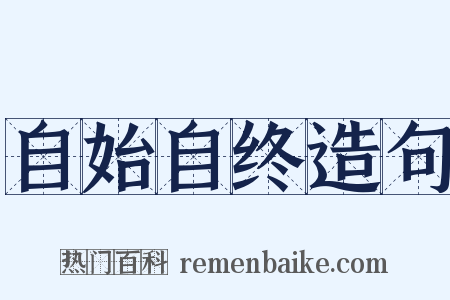 自始自终造句是什么意思的图片